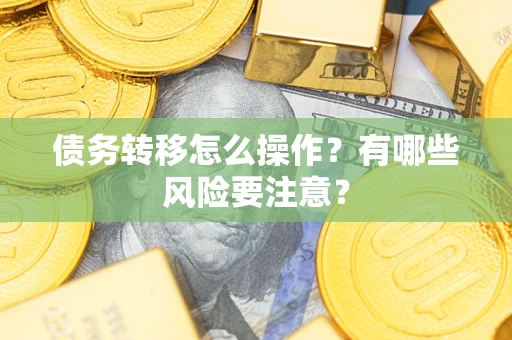 济南债务转移怎么操作？有哪些风险要注意？