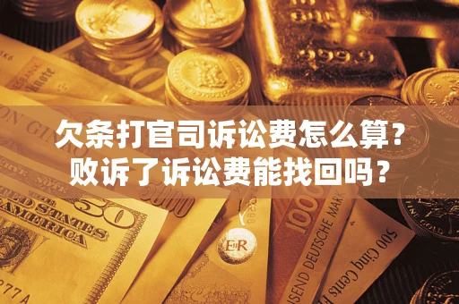 济南欠条打官司诉讼费怎么算？败诉了诉讼费能找回吗？