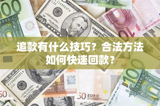 济南追款有什么技巧？合法方法如何快速回款？