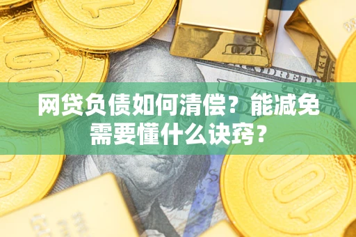济南网贷负债如何清偿？能减免需要懂什么诀窍？