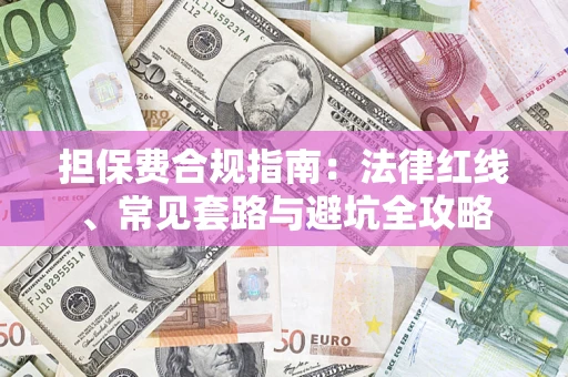 济南担保费合规指南：法律红线、常见套路与避坑全攻略