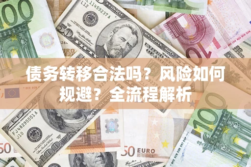 济南债务转移合法吗？风险如何规避？全流程解析