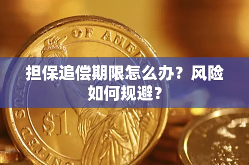 济南担保追偿期限怎么办？风险如何规避？