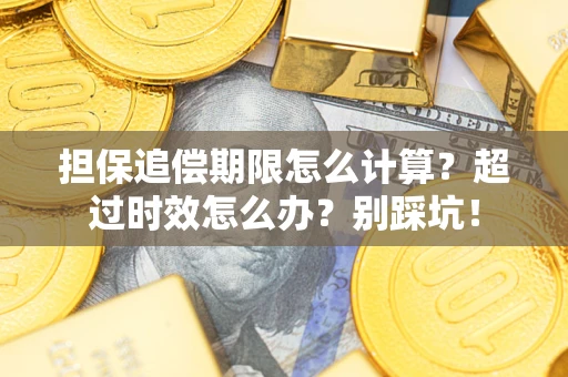 济南担保追偿期限怎么计算？超过时效怎么办？别踩坑！