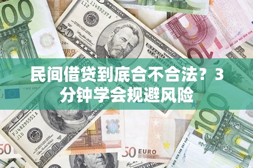 济南民间借贷到底合不合法？3分钟学会规避风险