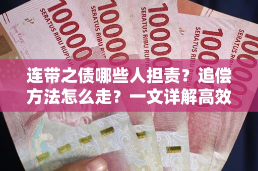 济南连带之债哪些人担责？追偿方法怎么走？一文详解高效维权流程