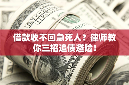 济南借款收不回急死人？律师教你三招追债避险！