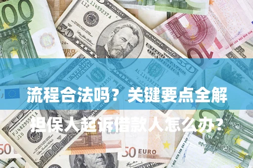 济南

担保人起诉借款人怎么办？流程合法吗？关键要点全解析