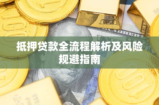 济南抵押贷款全流程解析及风险规避指南