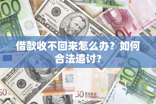 济南借款收不回来怎么办？如何合法追讨？