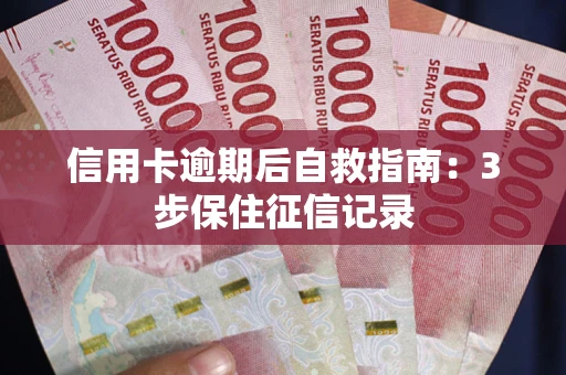 济南信用卡逾期后自救指南：3步保住征信记录