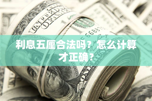 济南利息五厘合法吗？怎么计算才正确？