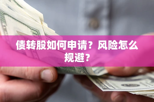 济南债转股如何申请？风险怎么规避？