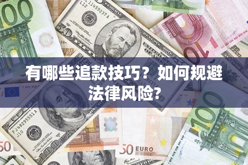 济南有哪些追款技巧？如何规避法律风险?