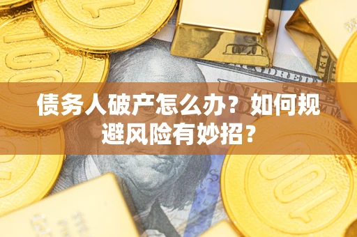 济南债务人破产怎么办？如何规避风险有妙招？