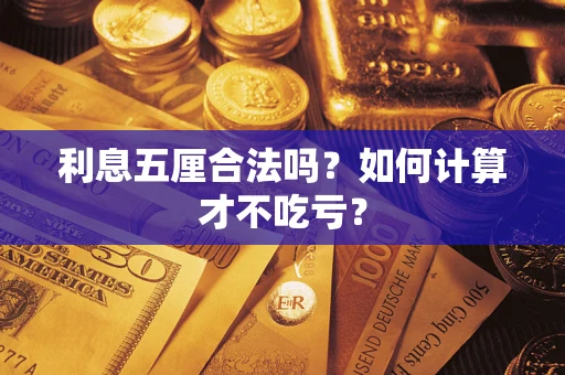 济南利息五厘合法吗？如何计算才不吃亏？
