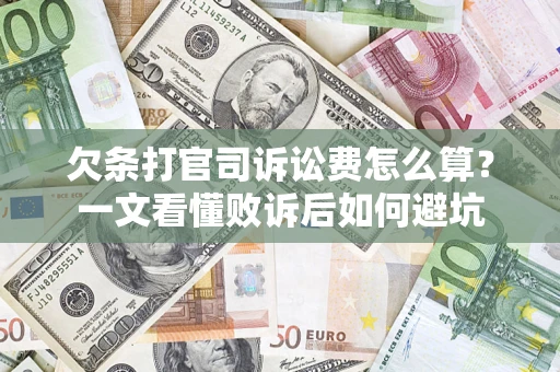 济南欠条打官司诉讼费怎么算？一文看懂败诉后如何避坑