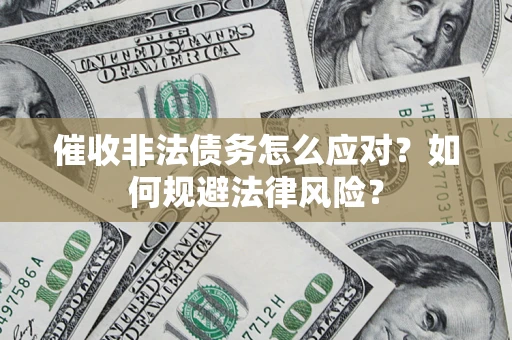 济南催收非法债务怎么应对？如何规避法律风险？