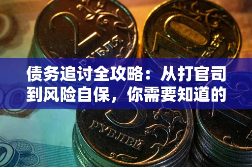 济南债务追讨全攻略：从打官司到风险自保，你需要知道的法律智慧