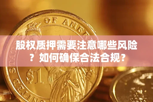 济南股权质押需要注意哪些风险？如何确保合法合规？