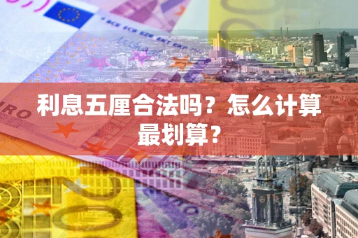 济南利息五厘合法吗？怎么计算最划算？