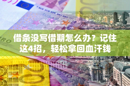 济南借条没写借期怎么办？记住这4招，轻松拿回血汗钱