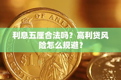 济南利息五厘合法吗？高利贷风险怎么规避？