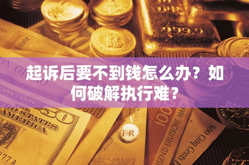 济南起诉后要不到钱怎么办？如何破解执行难？