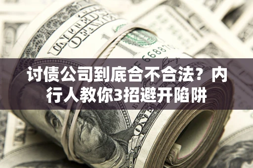 济南讨债公司到底合不合法？内行人教你3招避开陷阱