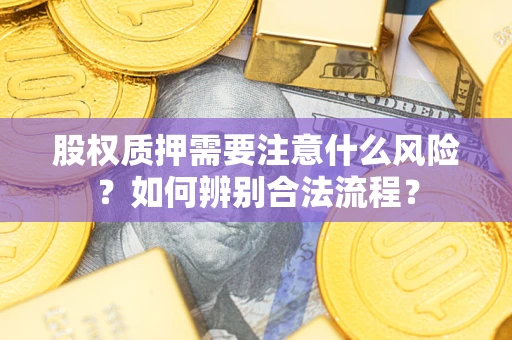 济南股权质押需要注意什么风险？如何辨别合法流程？