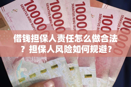 济南借钱担保人责任怎么做合法？担保人风险如何规避？
