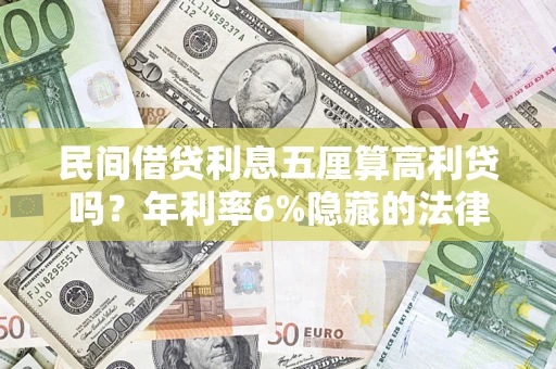 济南民间借贷利息五厘算高利贷吗？年利率6%隐藏的法律风险全解析