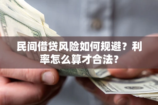 济南民间借贷风险如何规避？利率怎么算才合法？