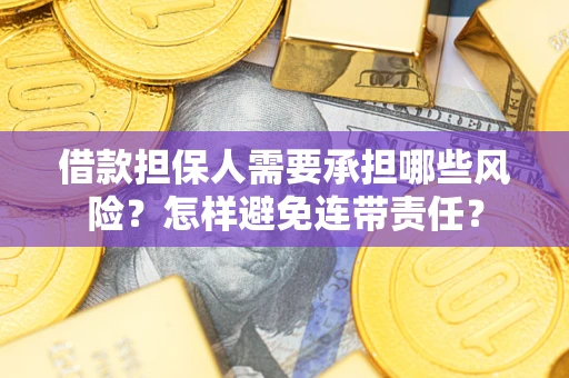 济南借款担保人需要承担哪些风险？怎样避免连带责任？