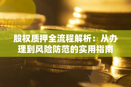 济南股权质押全流程解析：从办理到风险防范的实用指南