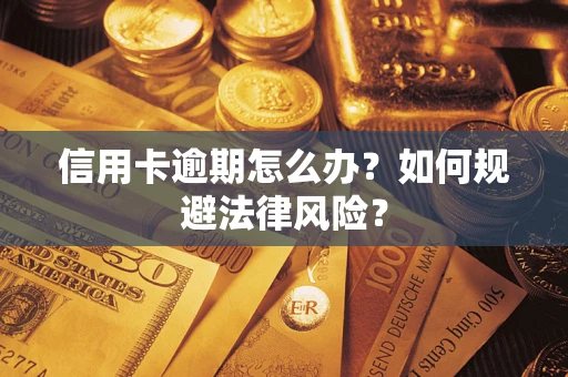 济南信用卡逾期怎么办？如何规避法律风险？