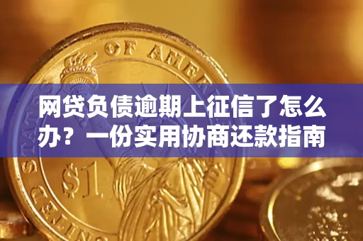 济南网贷负债逾期上征信了怎么办？一份实用协商还款指南请收好