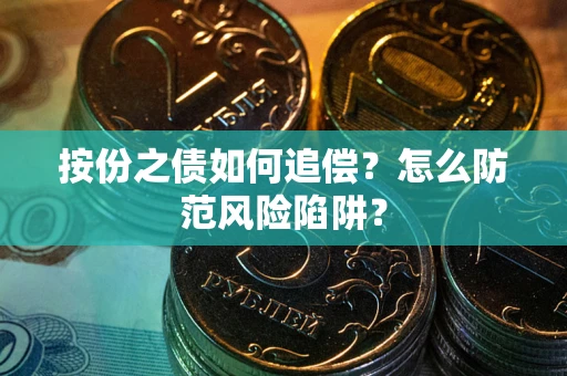 济南按份之债如何追偿？怎么防范风险陷阱？