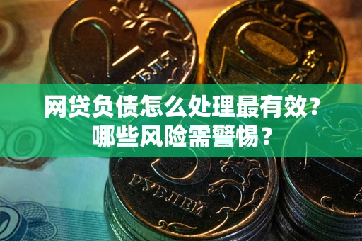 济南网贷负债怎么处理最有效？哪些风险需警惕？