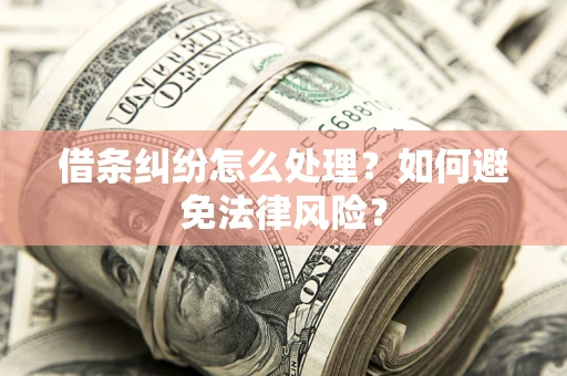 济南借条纠纷怎么处理？如何避免法律风险？