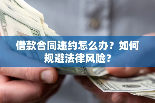 济南借款合同违约怎么办？如何规避法律风险？
