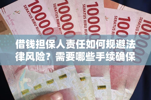 济南借钱担保人责任如何规避法律风险？需要哪些手续确保安全？