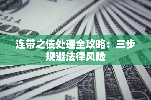 济南连带之债处理全攻略：三步规避法律风险