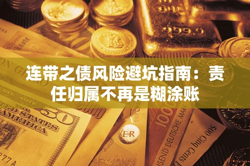 济南连带之债风险避坑指南：责任归属不再是糊涂账