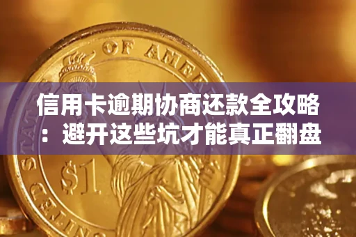济南信用卡逾期协商还款全攻略：避开这些坑才能真正翻盘